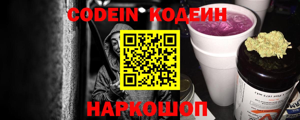 Кодеин напиток Lean (лин)  Вход с VPN  Грозный 