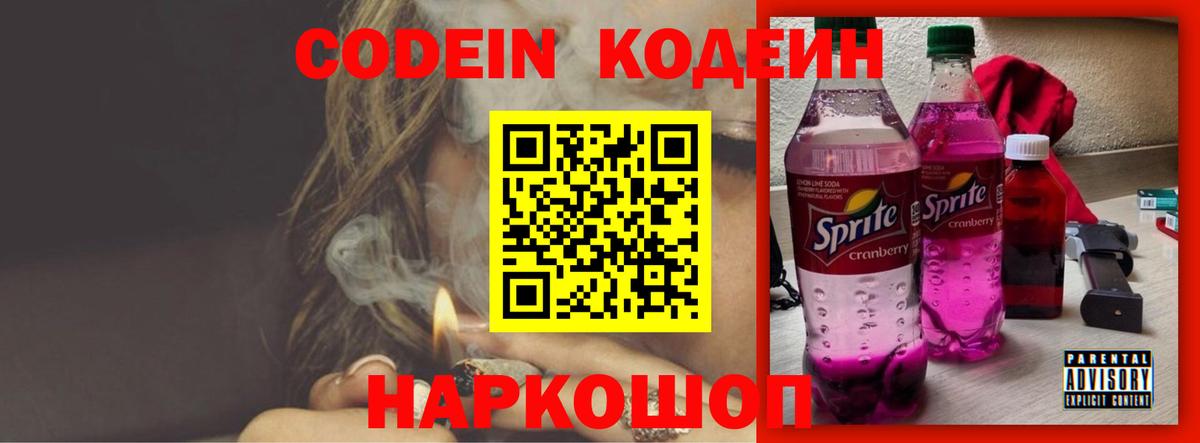 Codein напиток Lean (лин) Грозный